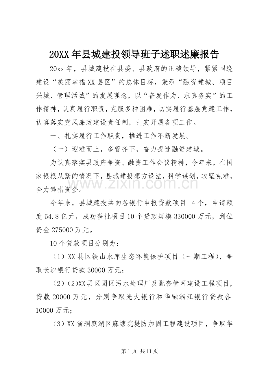 20XX年县城建投领导班子述职述廉报告.docx_第1页