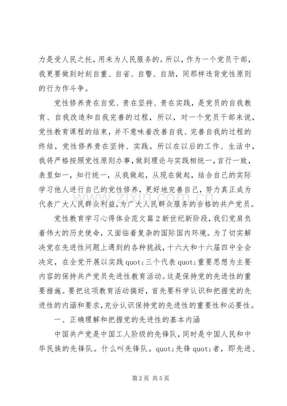 党性教育学习心得体会范文.docx_第2页