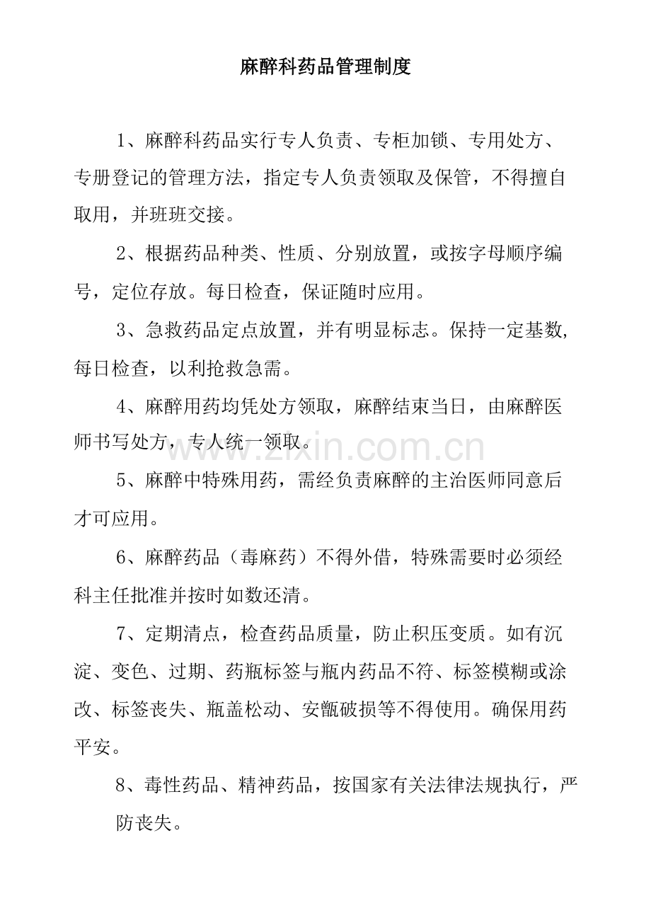 麻醉科药品管理制度.docx_第1页