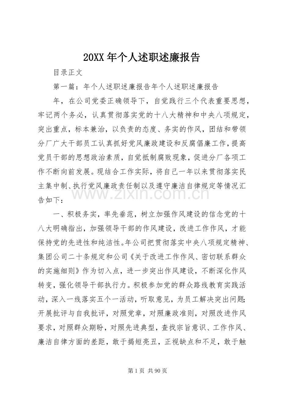 20XX年个人述职述廉报告.docx_第1页
