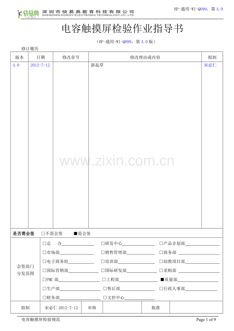 电容触摸屏检验作业指导书.doc_第1页
