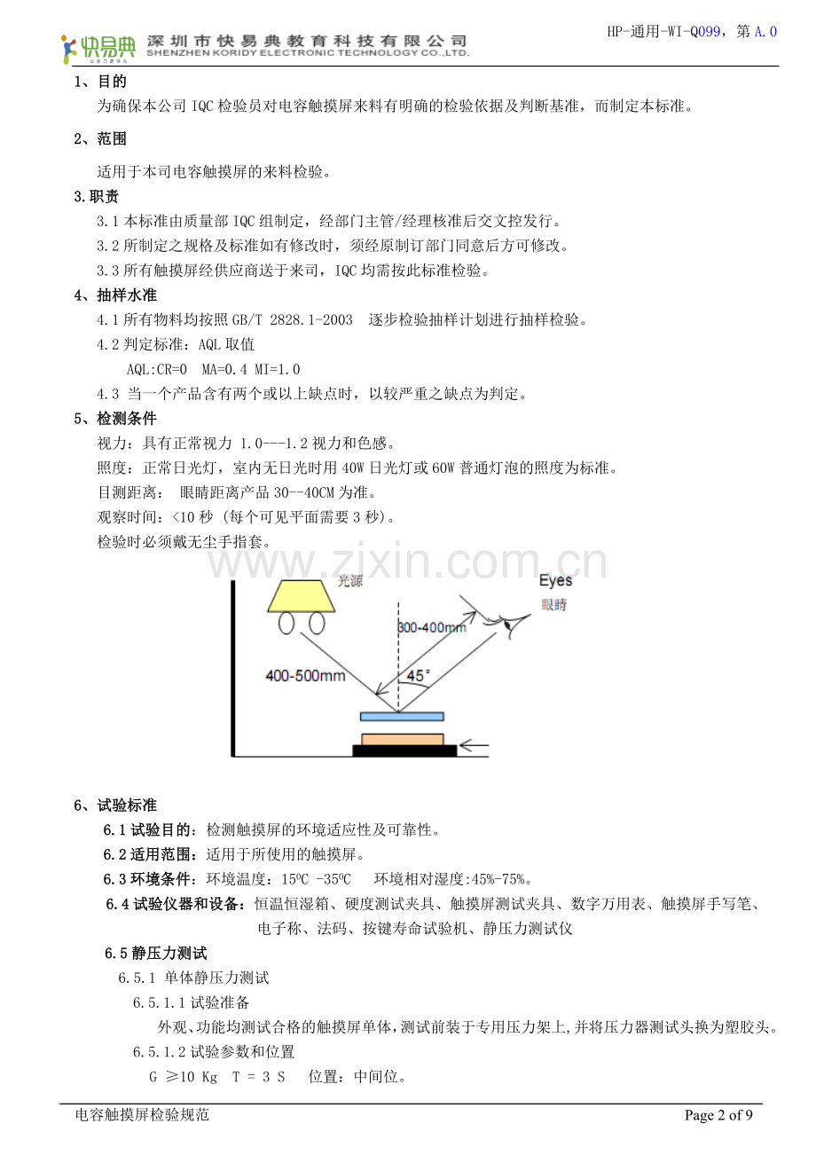 电容触摸屏检验作业指导书.doc_第2页