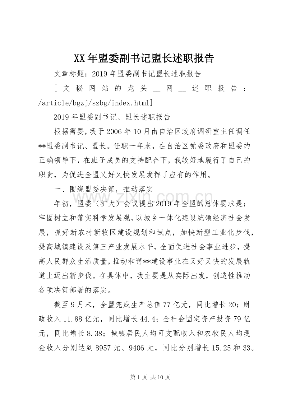 XX年盟委副书记盟长述职报告.docx_第1页