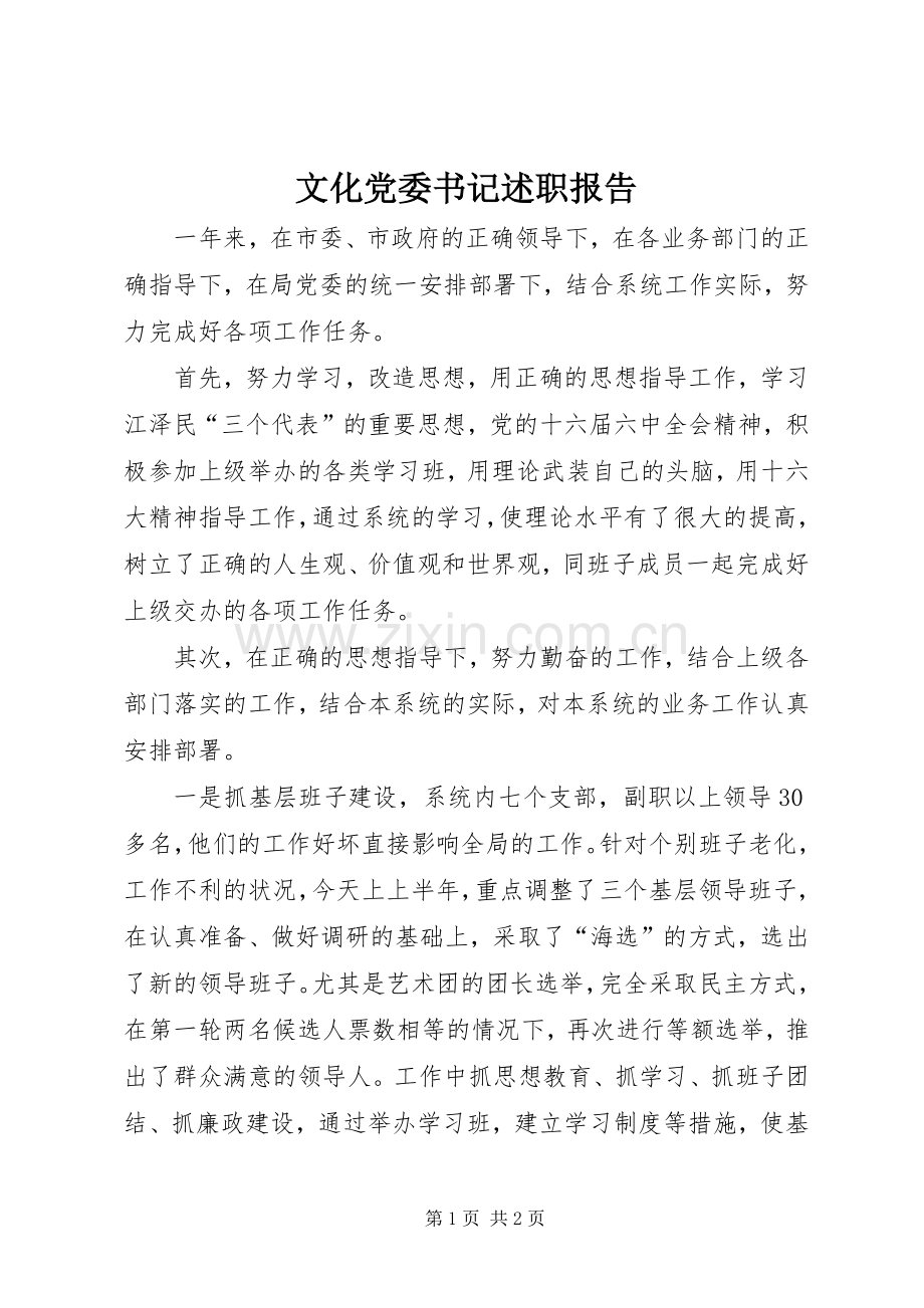 文化党委书记述职报告.docx_第1页
