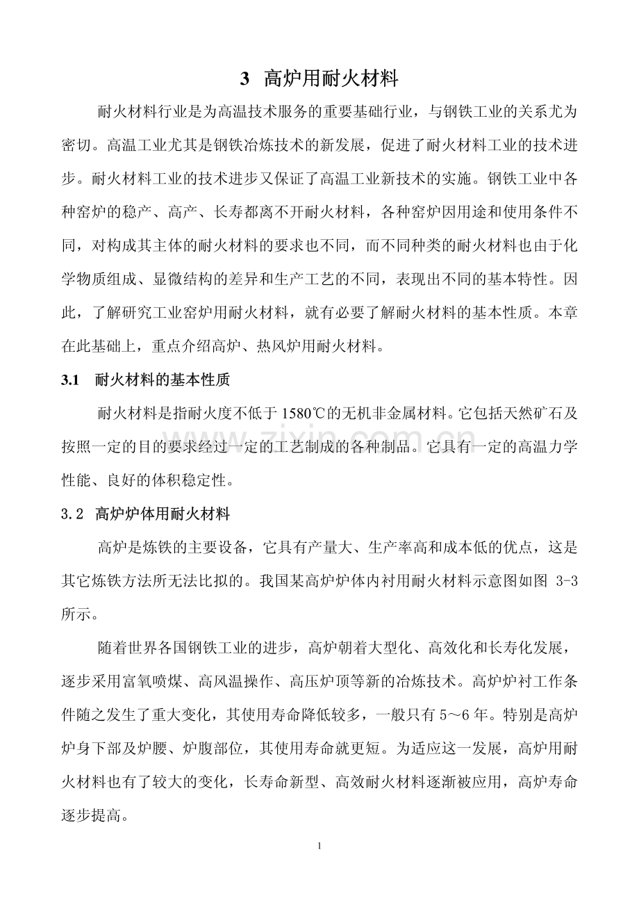 高炉用耐火材料.pdf_第1页
