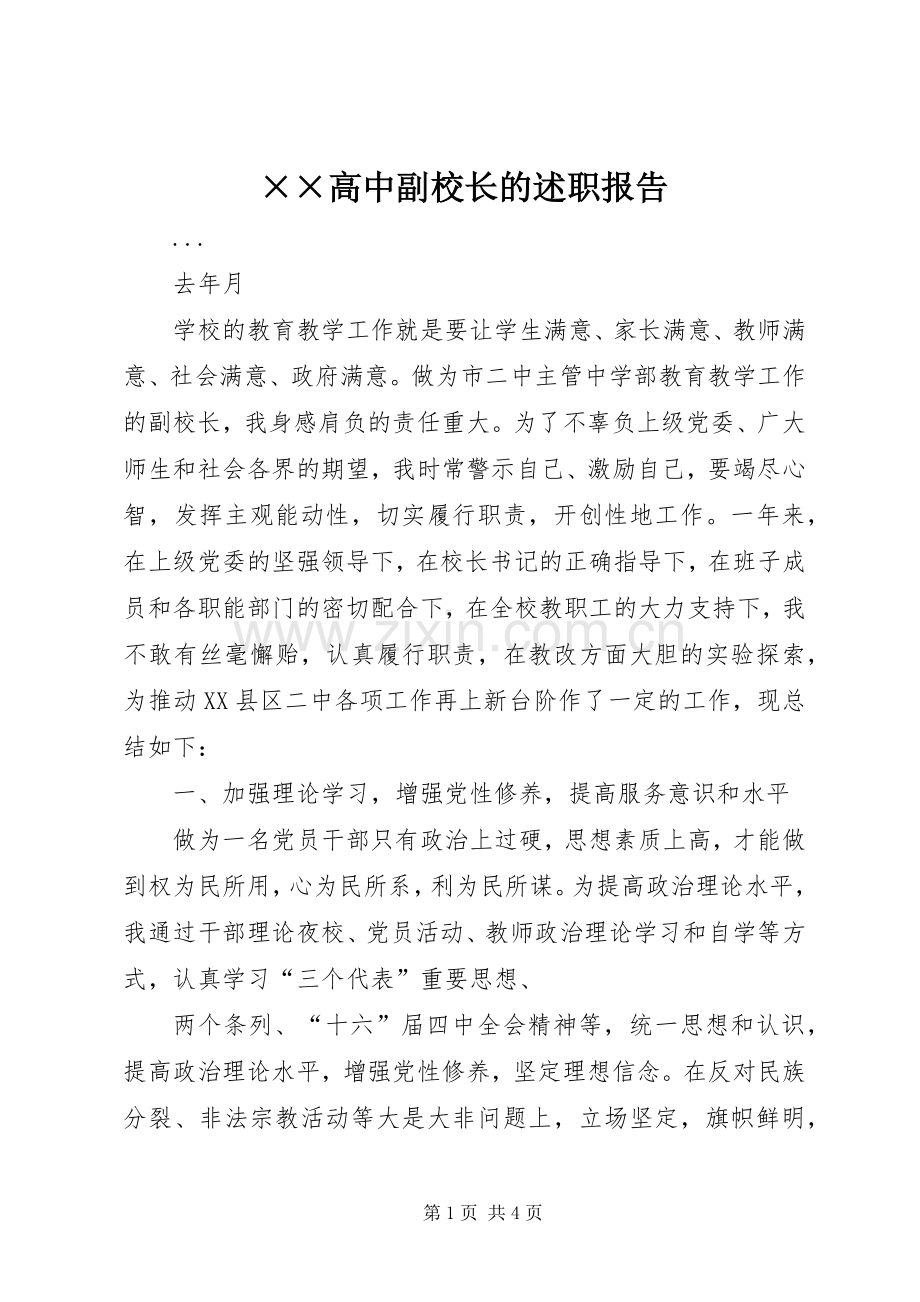 ××高中副校长的述职报告.docx_第1页
