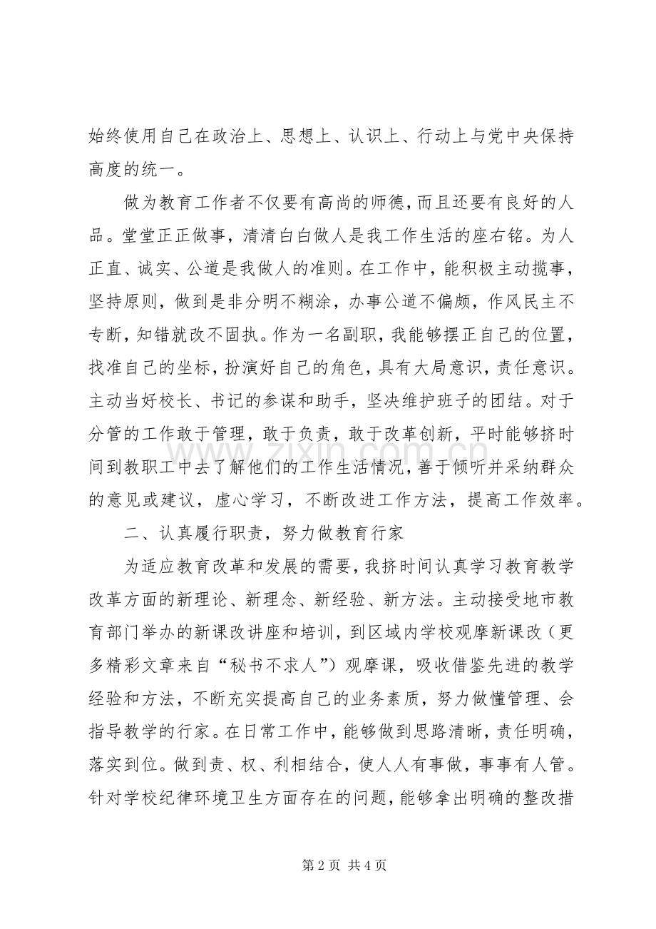 ××高中副校长的述职报告.docx_第2页