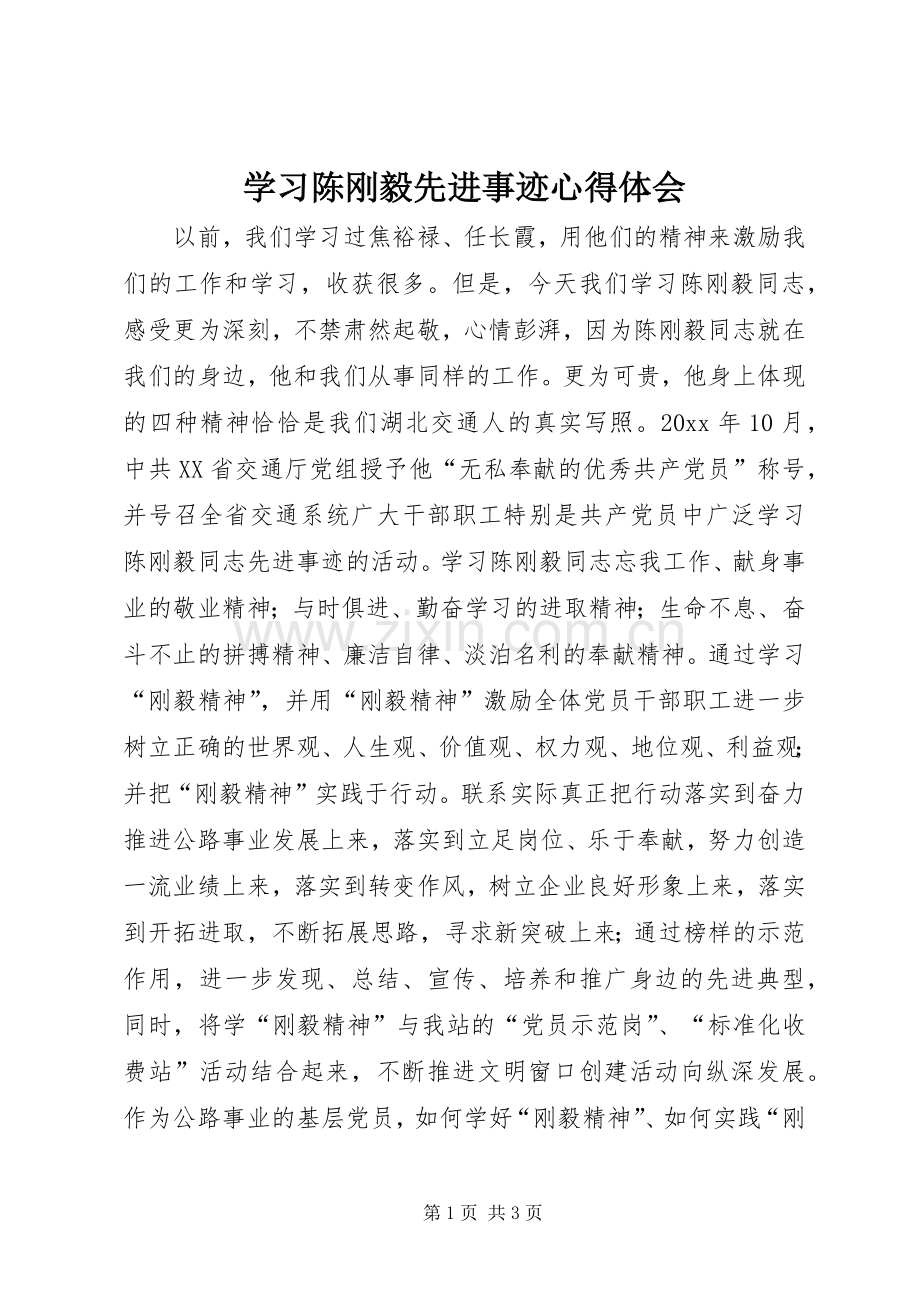 学习陈刚毅先进事迹心得体会.docx_第1页