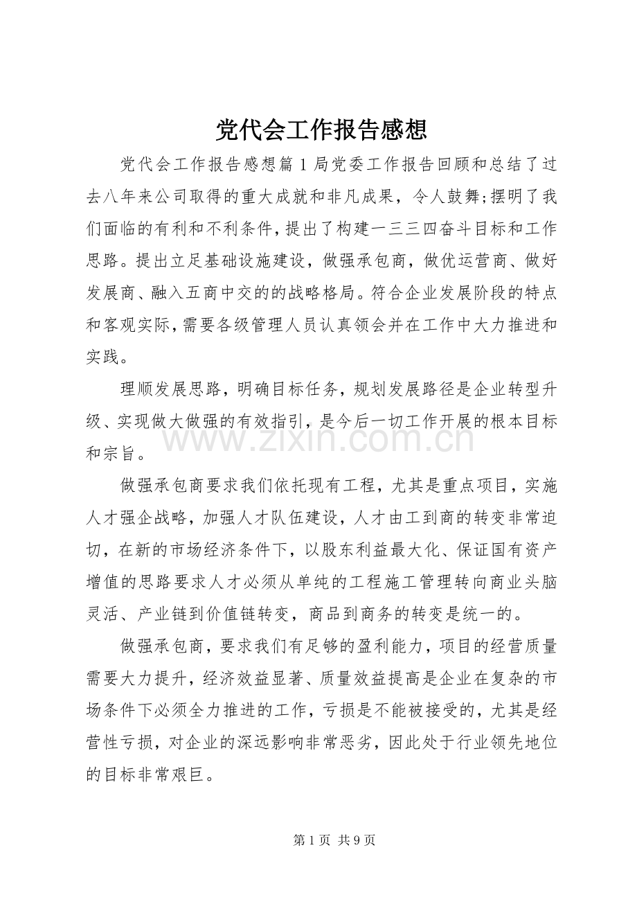 党代会工作报告感想.docx_第1页