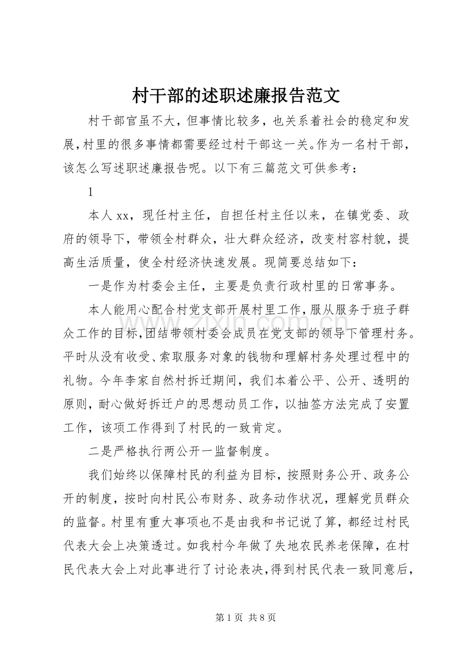 村干部的述职述廉报告范文.docx_第1页