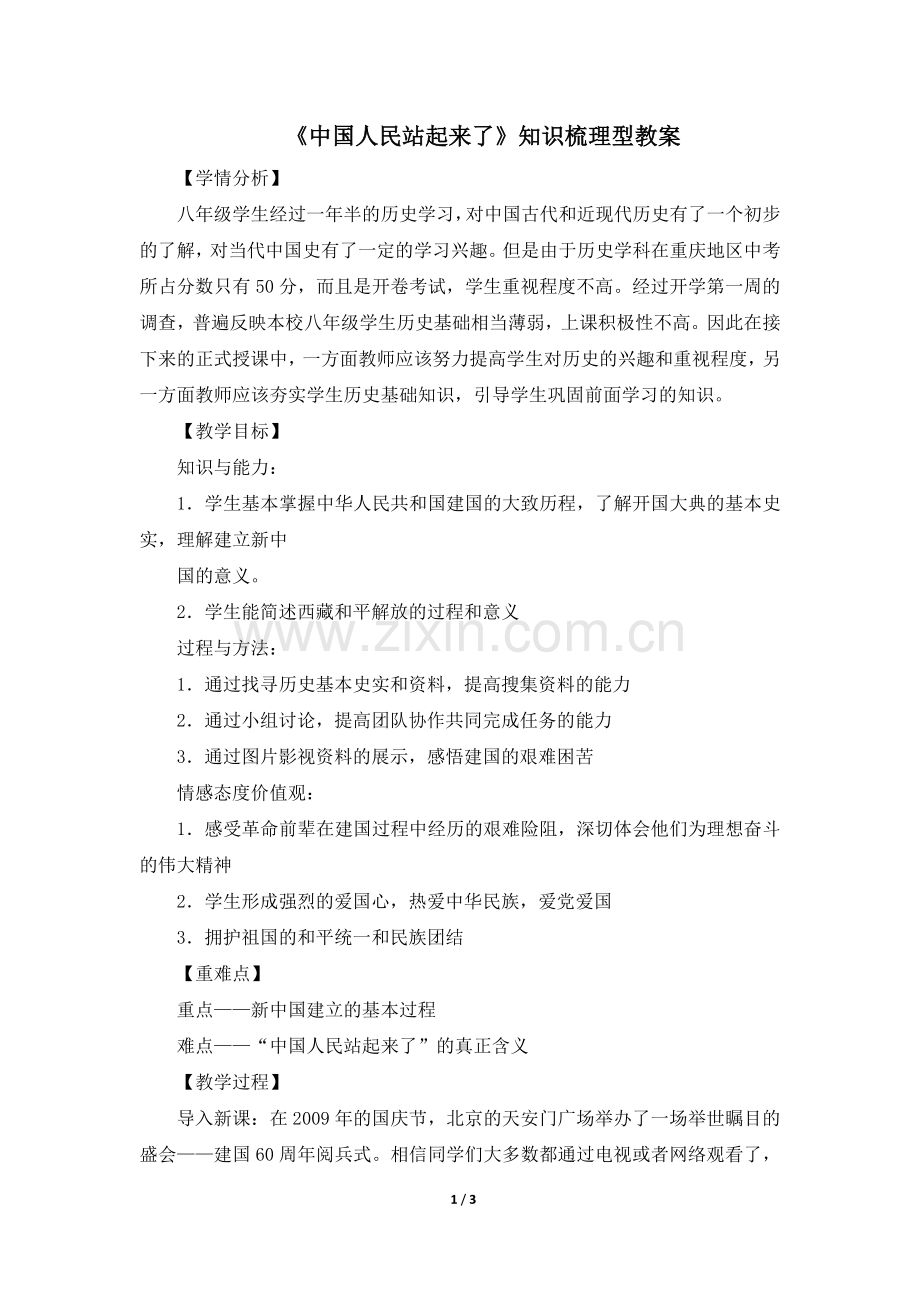 《中国人民站起来了》知识梳理型教案.doc_第1页