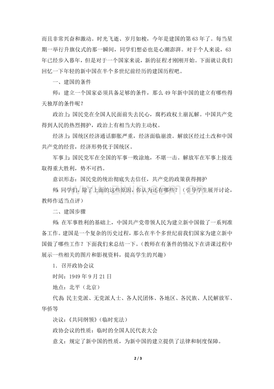 《中国人民站起来了》知识梳理型教案.doc_第2页