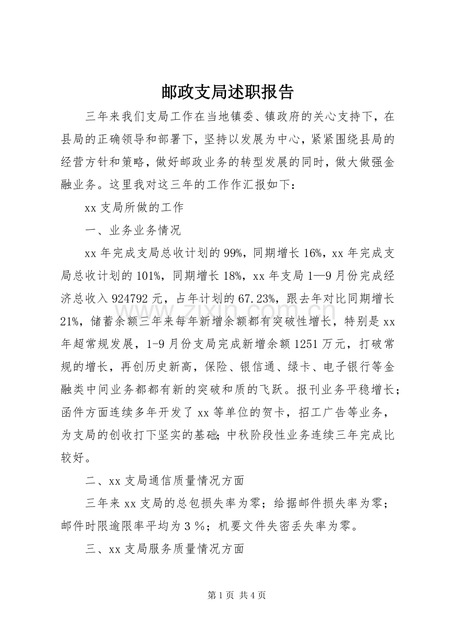 邮政支局述职报告.docx_第1页