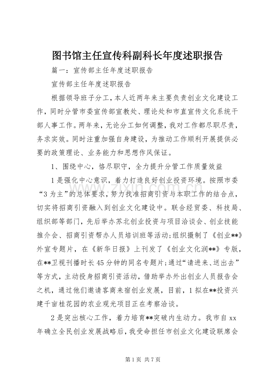 图书馆主任宣传科副科长年度述职报告.docx_第1页