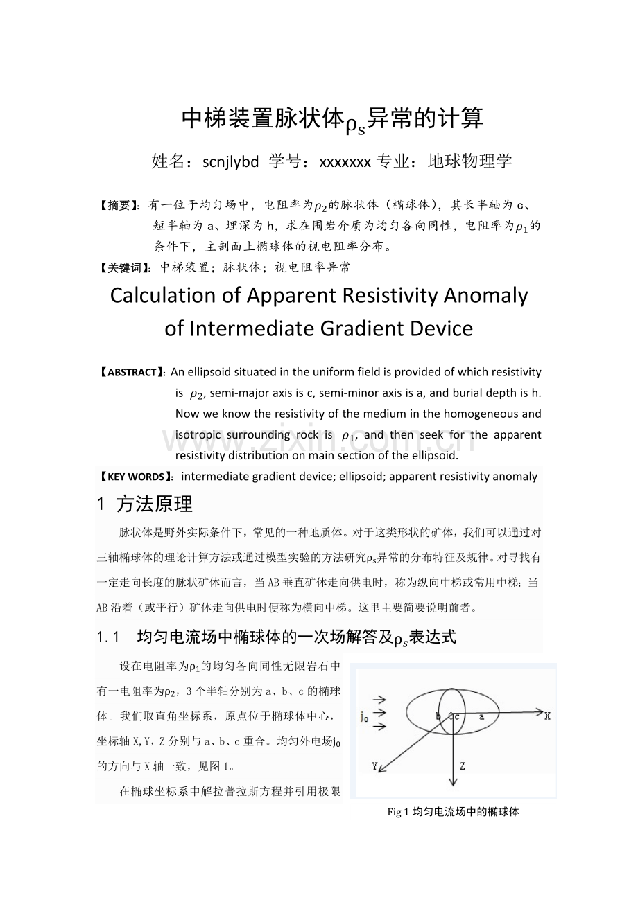 中梯装置脉状体ρ_s异常的计算.docx_第1页