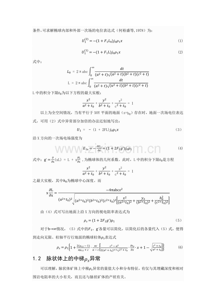 中梯装置脉状体ρ_s异常的计算.docx_第2页