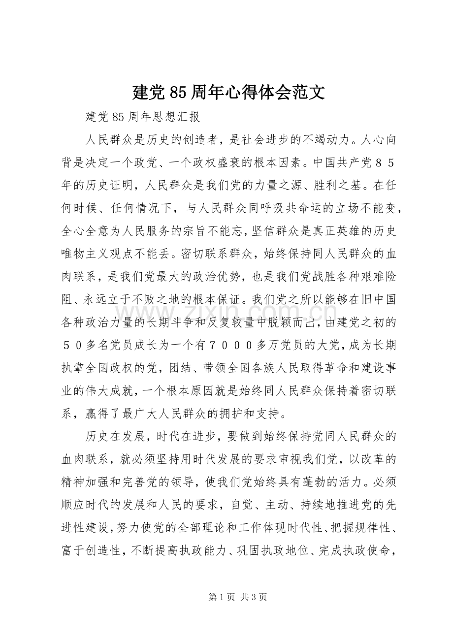 建党85周年心得体会范文.docx_第1页
