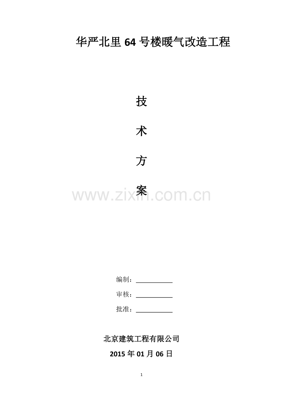 华严北里64号楼暖气改造工程.pdf_第1页