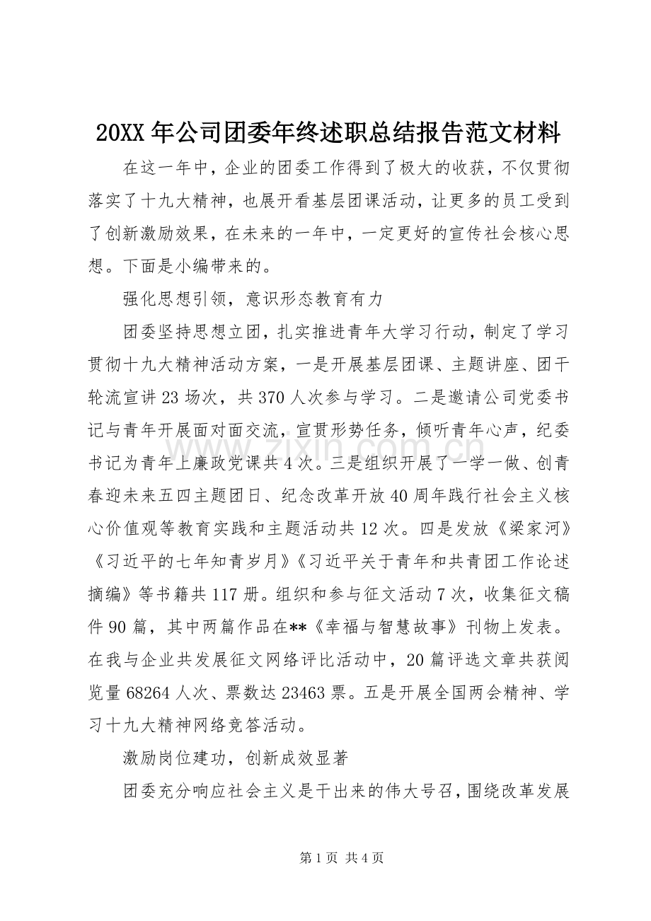 20XX年公司团委年终述职总结报告范文材料.docx_第1页