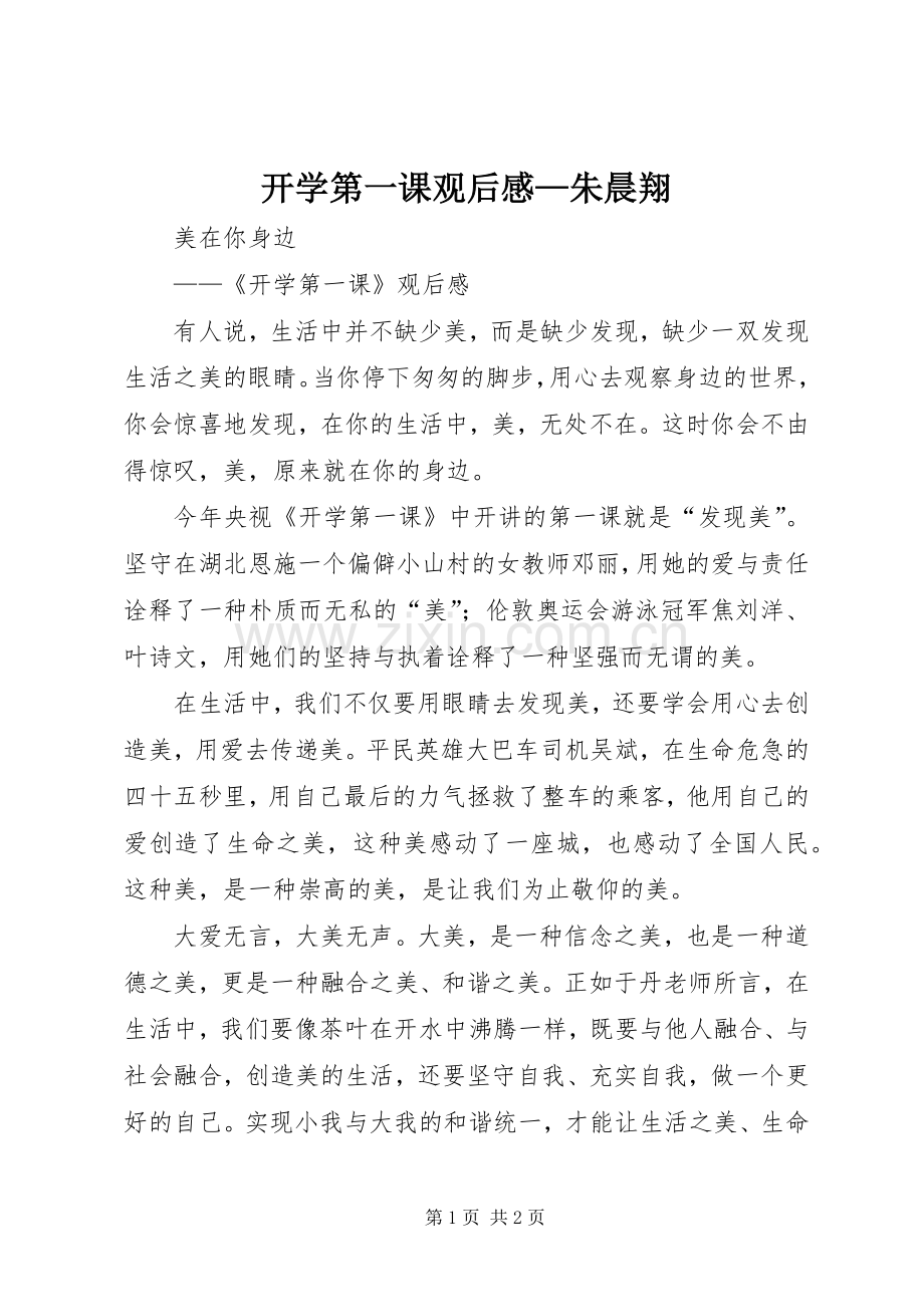 开学第一课观后感—朱晨翔.docx_第1页