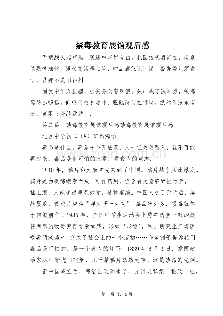 禁毒教育展馆观后感.docx_第1页