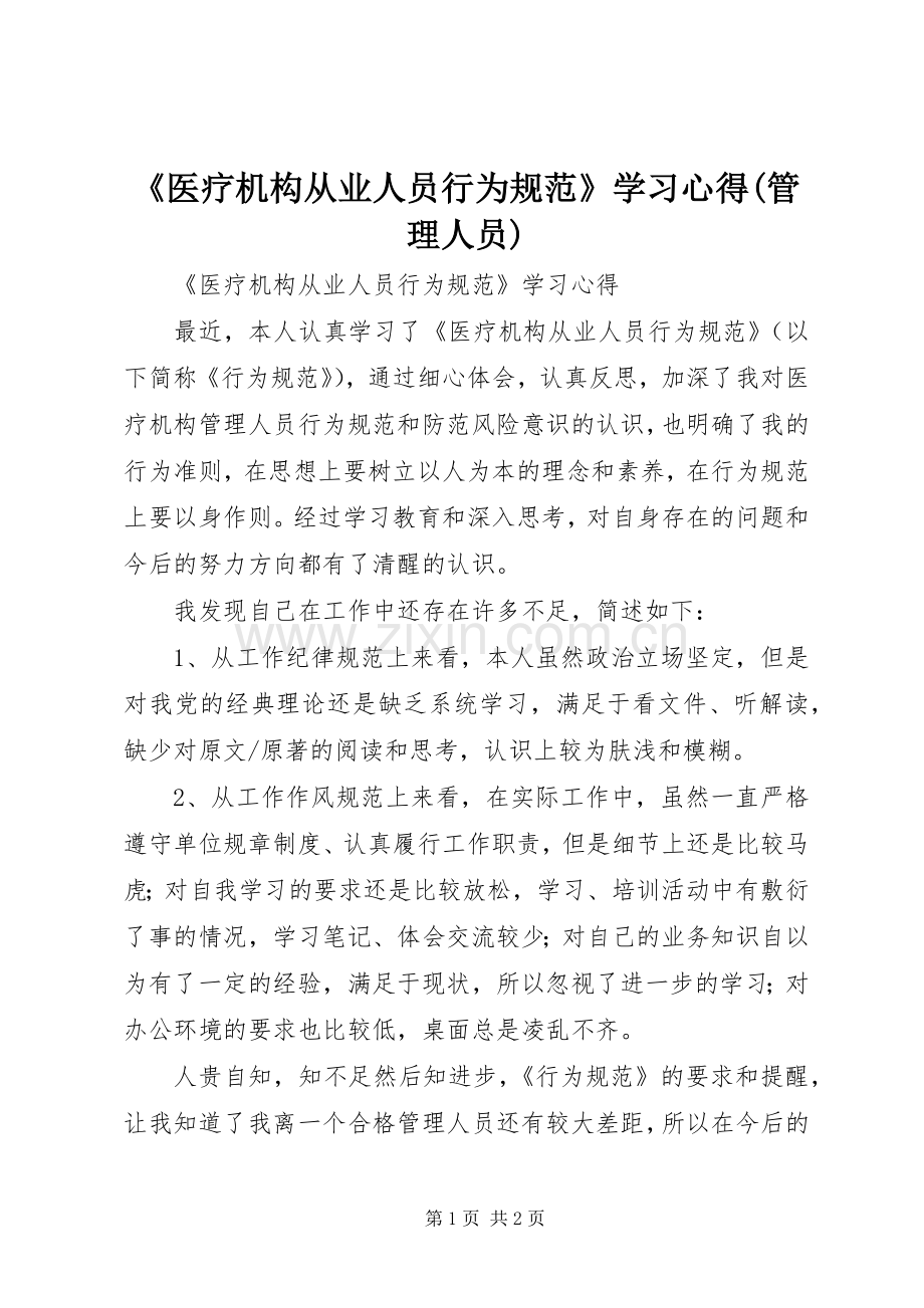 《医疗机构从业人员行为规范》学习心得(管理人员).docx_第1页