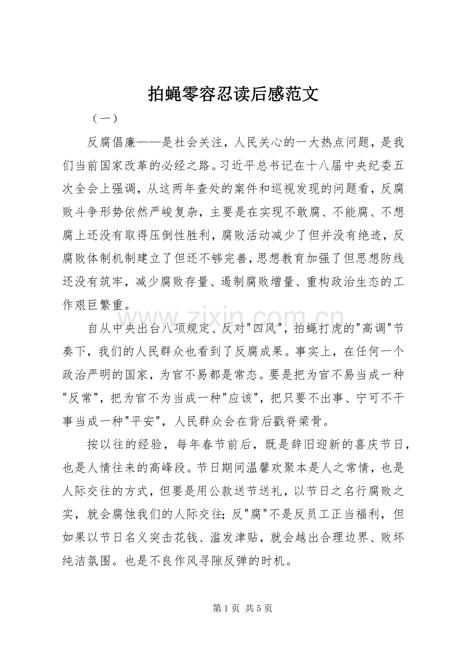 拍蝇零容忍读后感范文.docx_第1页