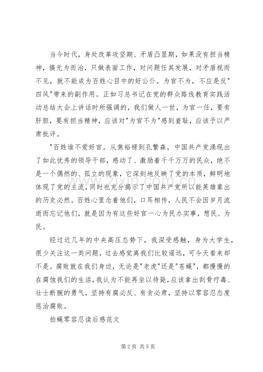 拍蝇零容忍读后感范文.docx_第2页