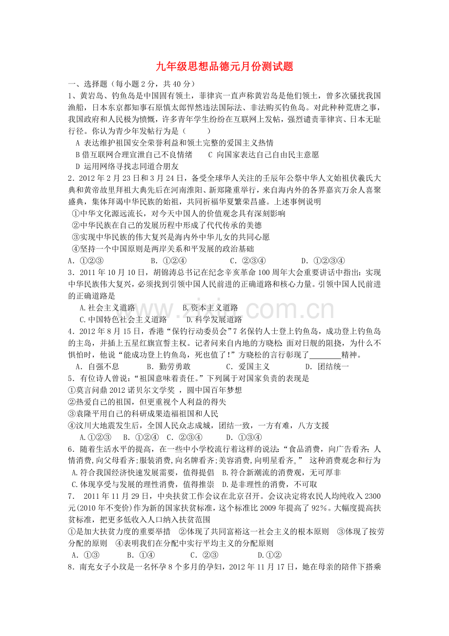 广西玉林市樟木镇九年级政治第四次(1月)月试题-新人教版.doc_第1页