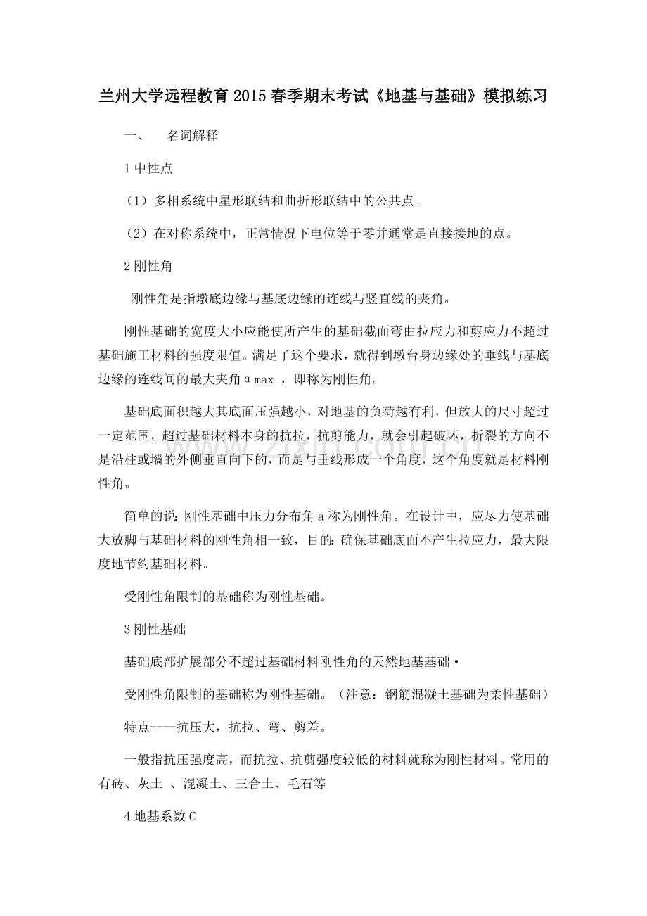 兰州大学远程教育2015春季期末考试《地基与基础》模拟练习.docx_第1页