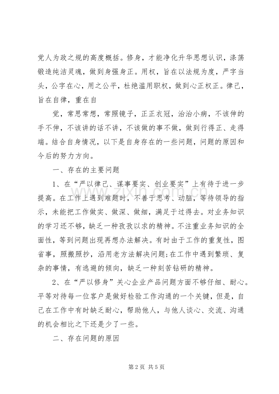 “三严三实”心得体会及自查报告.docx_第2页