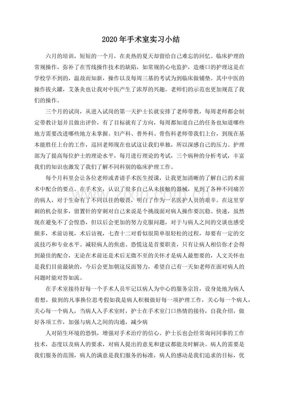 2020年手术室实习小结.docx_第1页