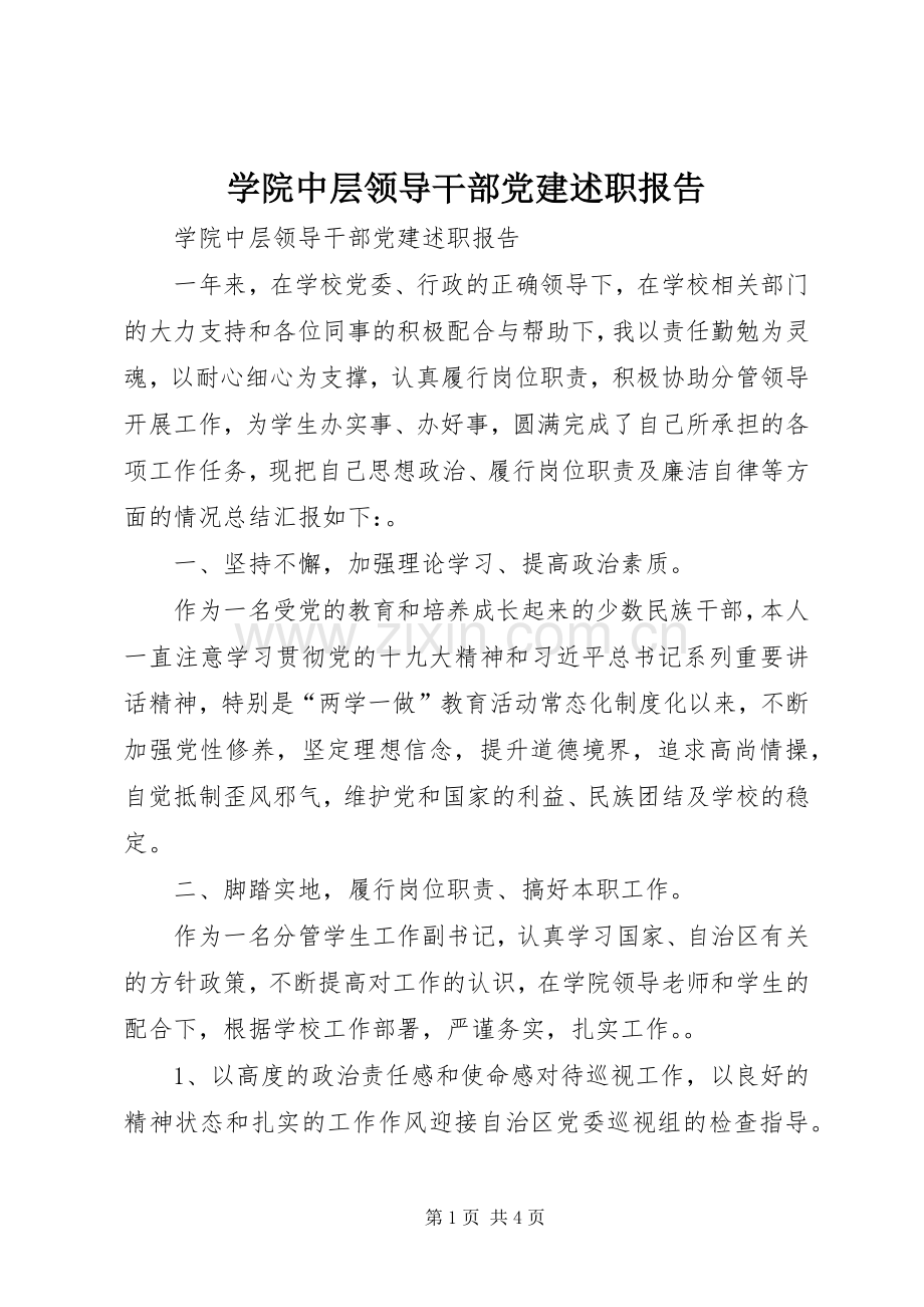 学院中层领导干部党建述职报告.docx_第1页