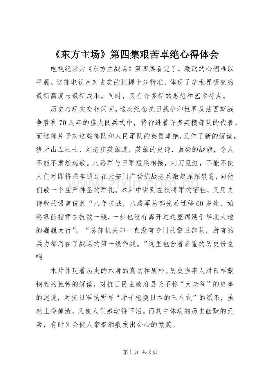《东方主场》第四集艰苦卓绝心得体会.docx_第1页