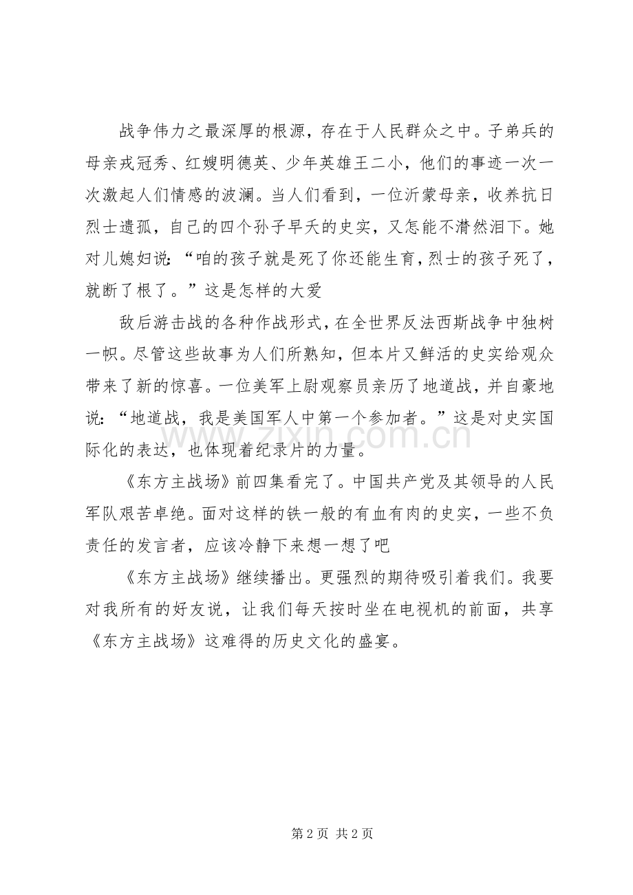 《东方主场》第四集艰苦卓绝心得体会.docx_第2页
