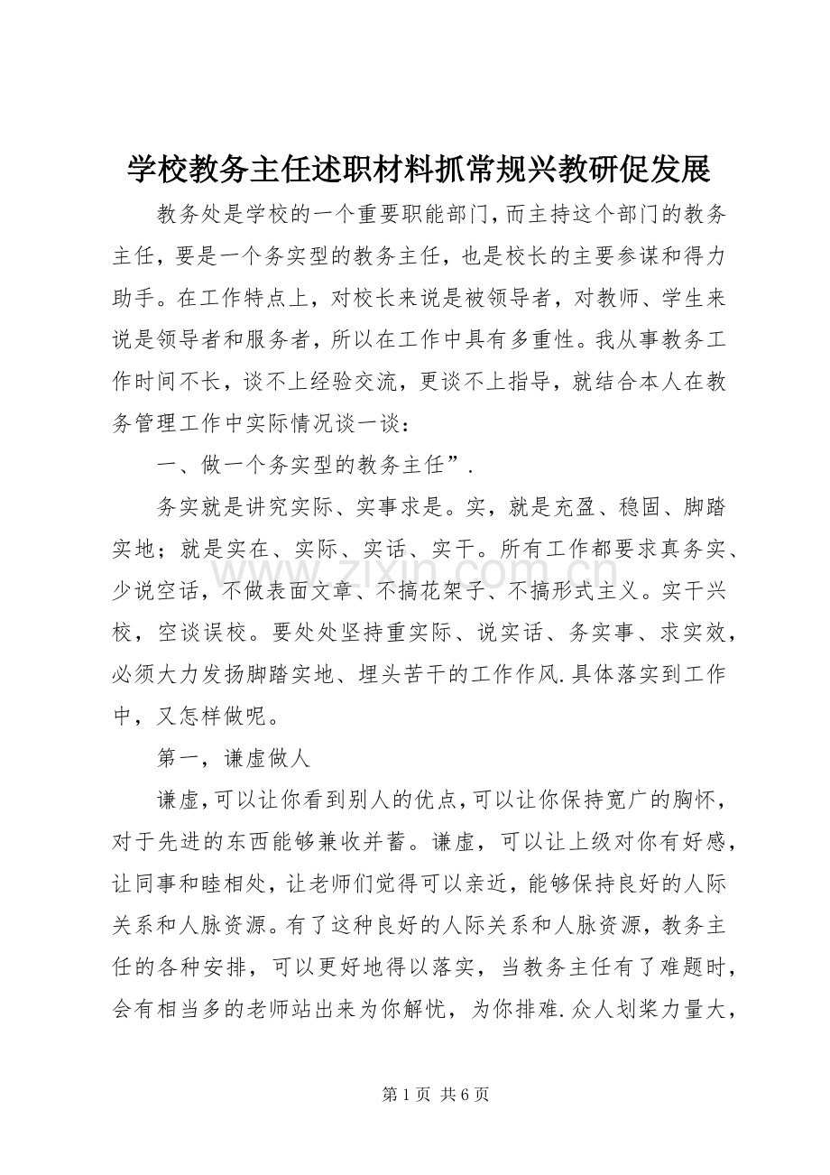 学校教务主任述职材料抓常规兴教研促发展.docx_第1页
