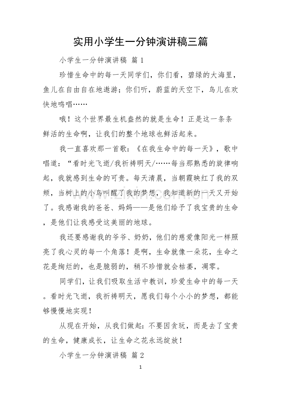 实用小学生一分钟演讲稿三篇.docx_第1页