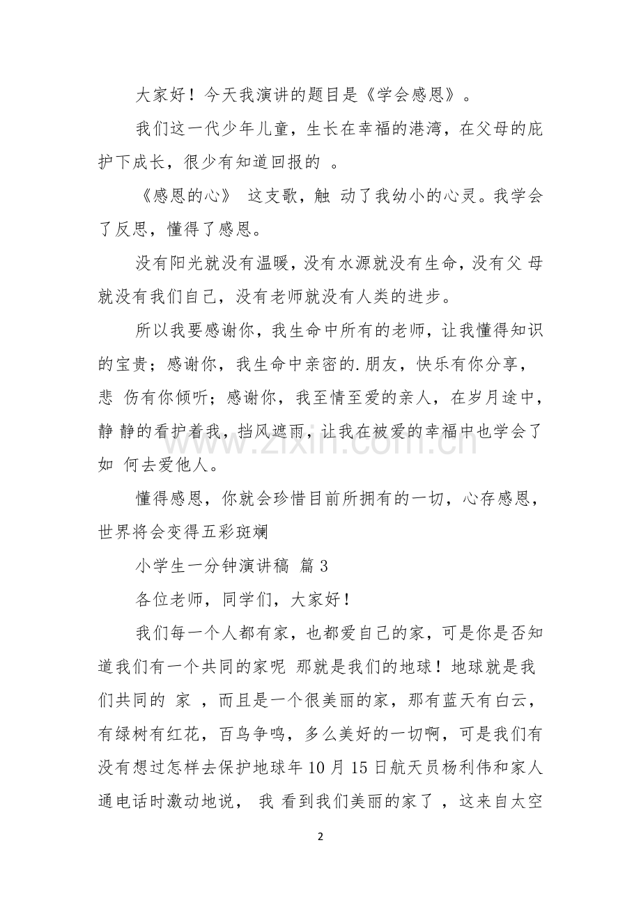实用小学生一分钟演讲稿三篇.docx_第2页