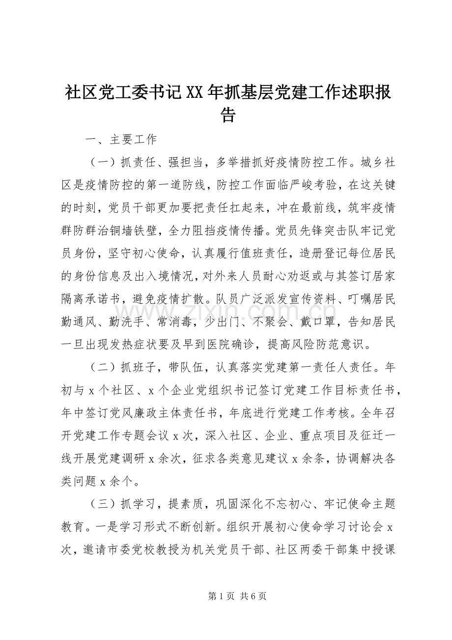 社区党工委书记XX年抓基层党建工作述职报告.docx_第1页