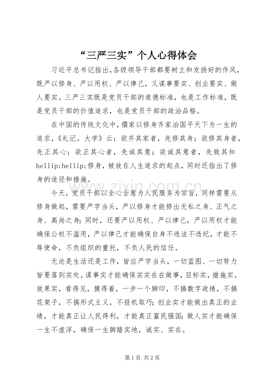 “三严三实”个人心得体会.docx_第1页