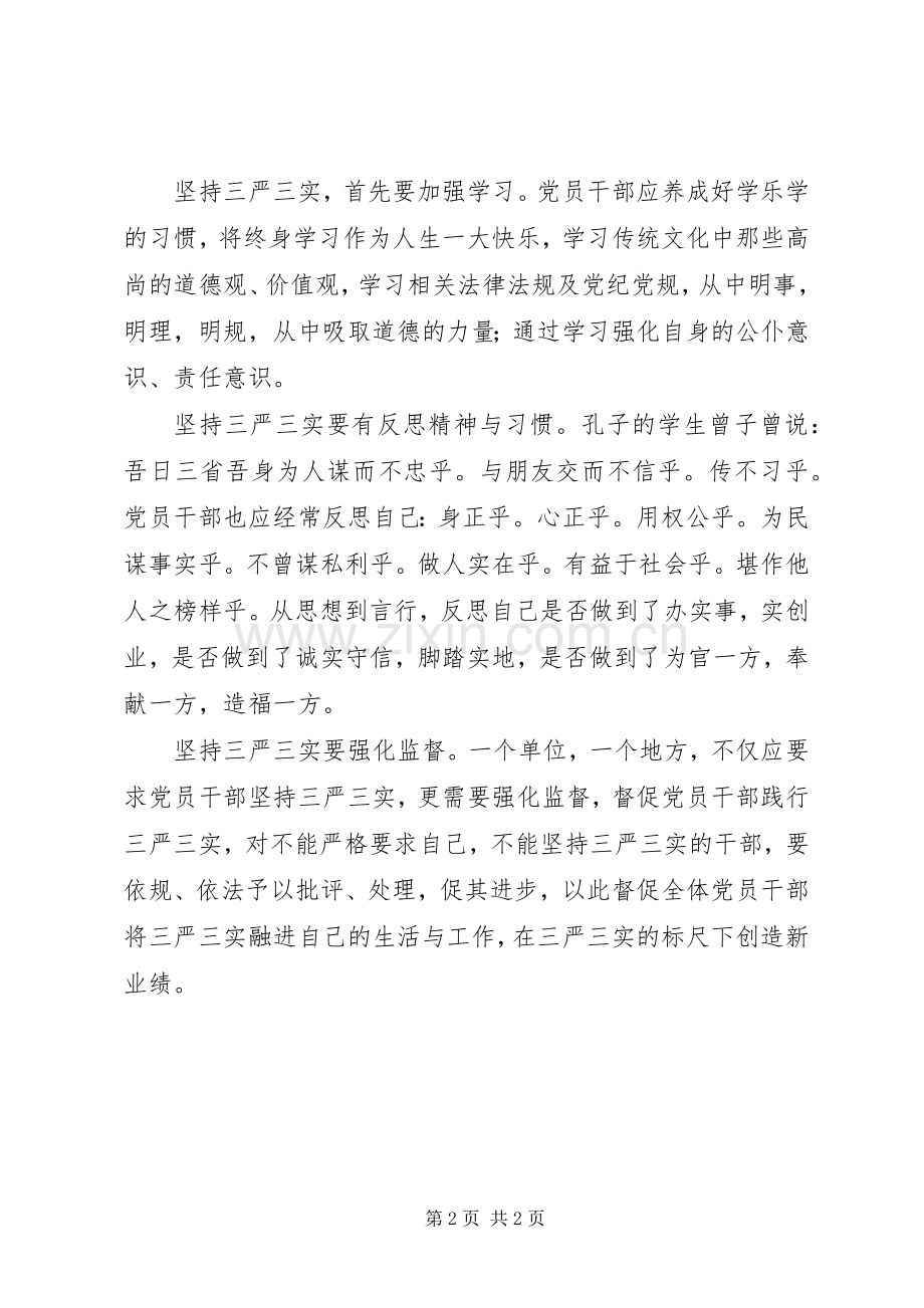 “三严三实”个人心得体会.docx_第2页