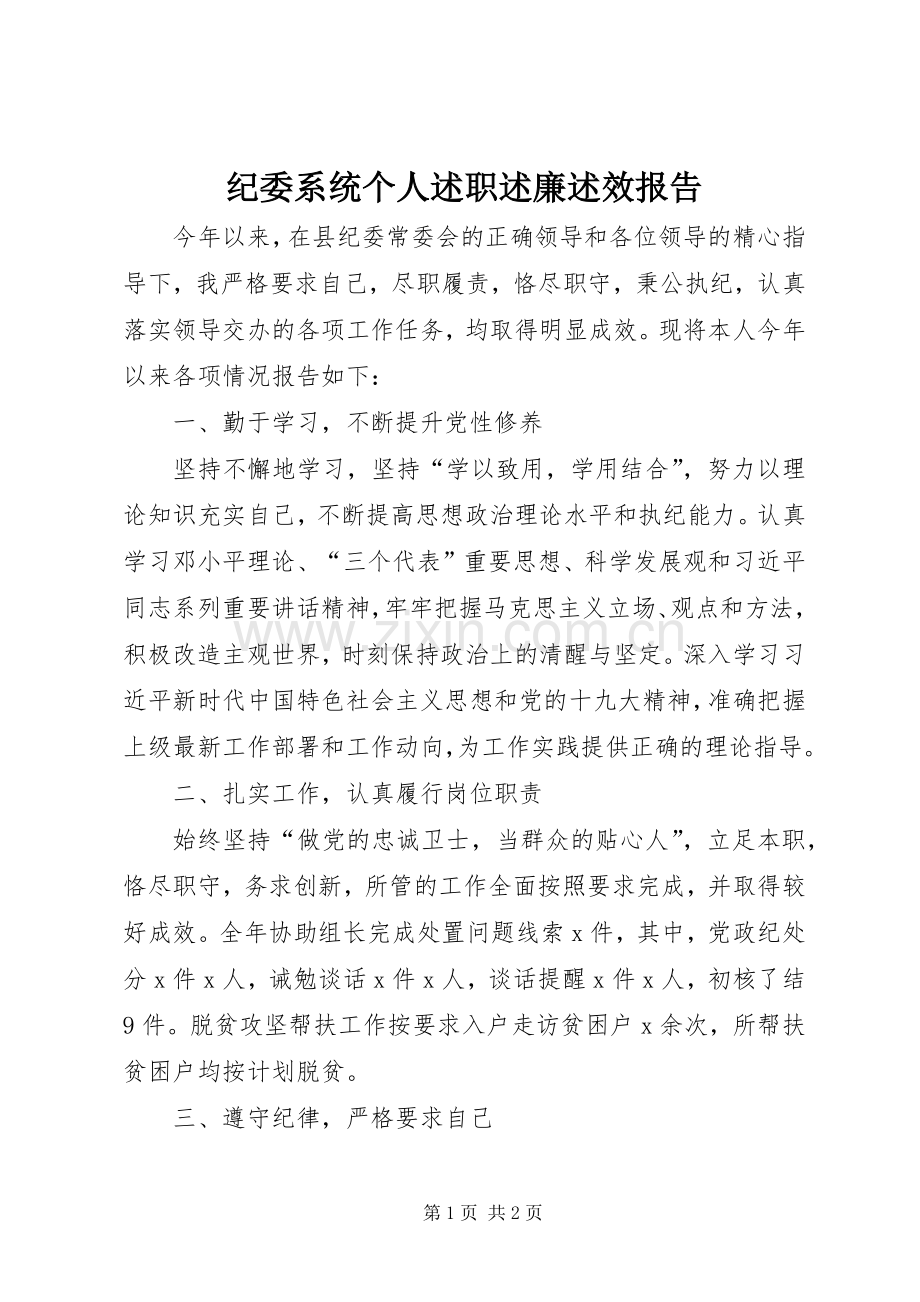 纪委系统个人述职述廉述效报告.docx_第1页