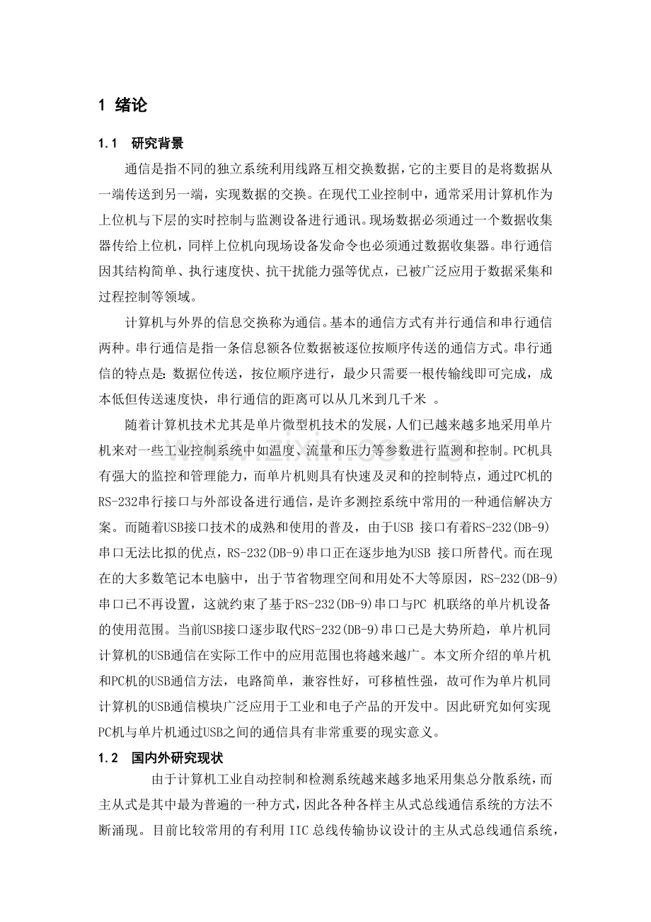 基于单片机的串口通信模块设计.docx_第1页