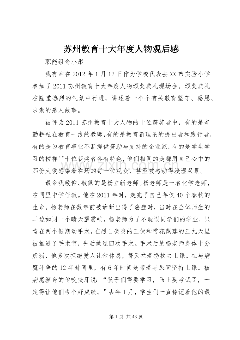 苏州教育十大年度人物观后感.docx_第1页