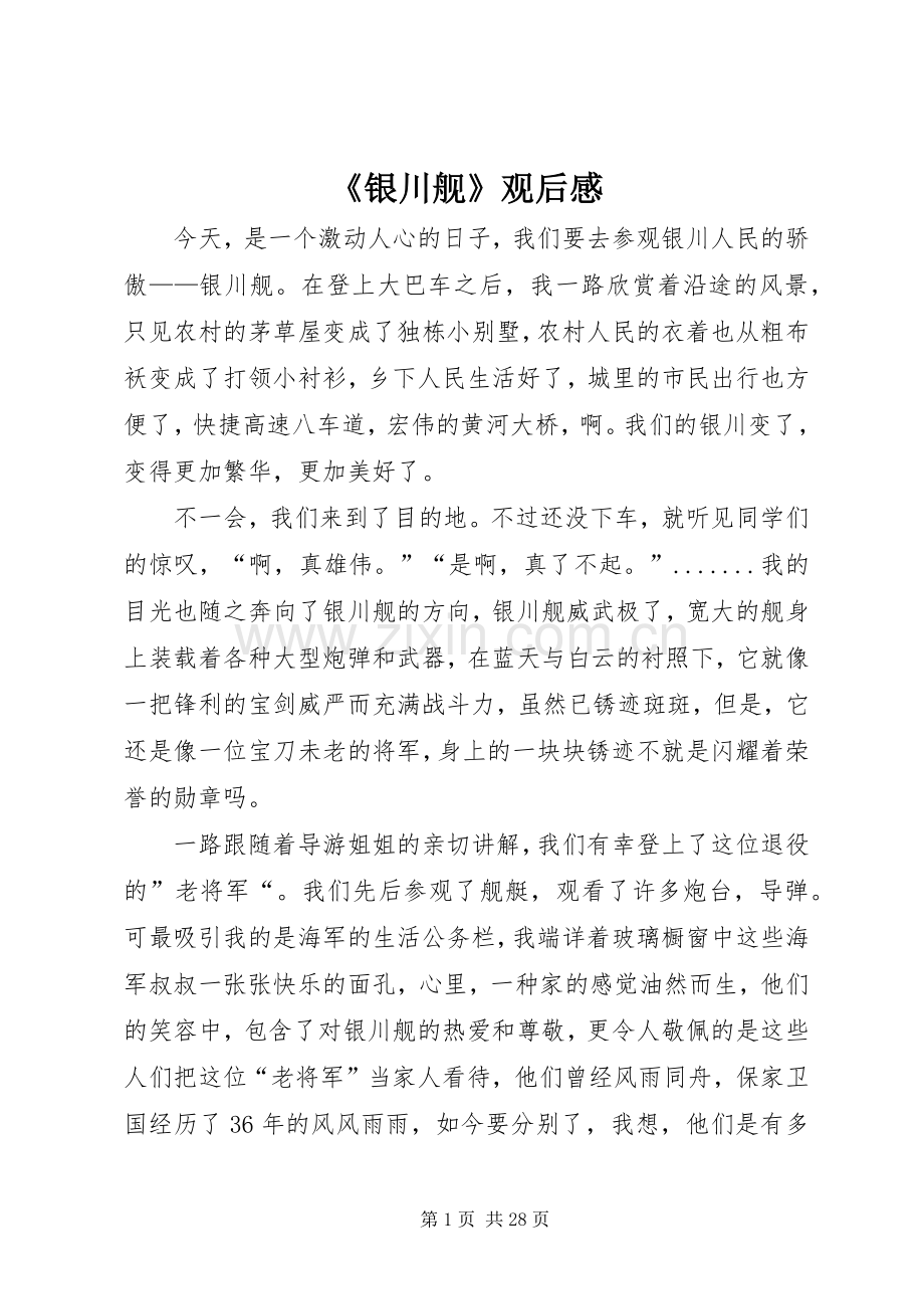 《银川舰》观后感.docx_第1页