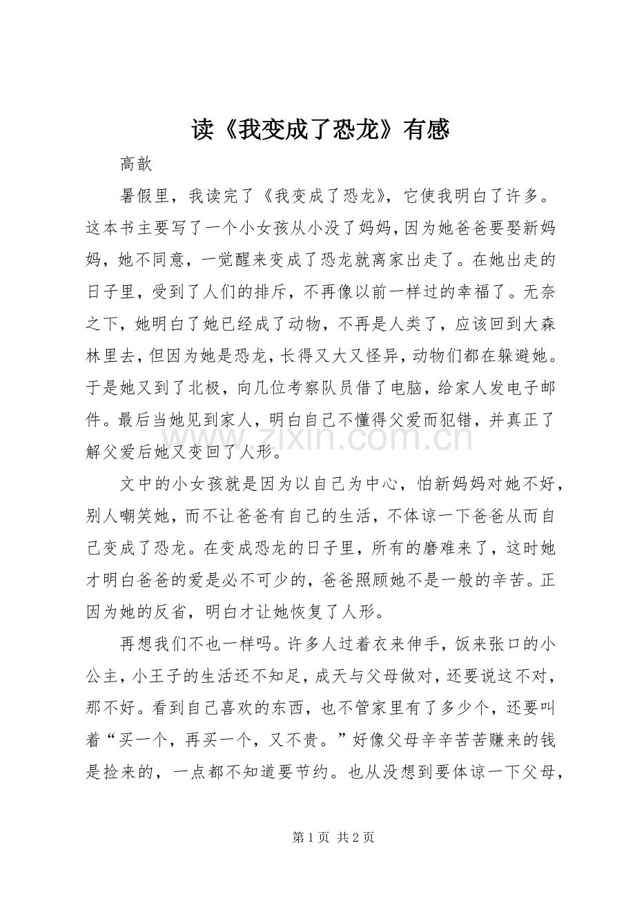 读《我变成了恐龙》有感.docx_第1页