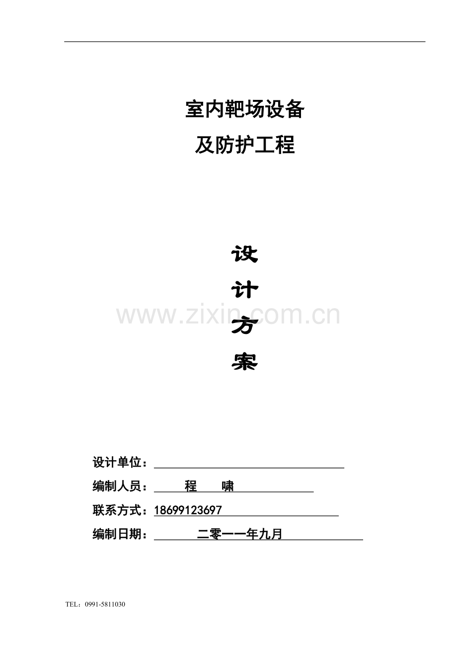 射击训练场、靶场方案.doc_第1页