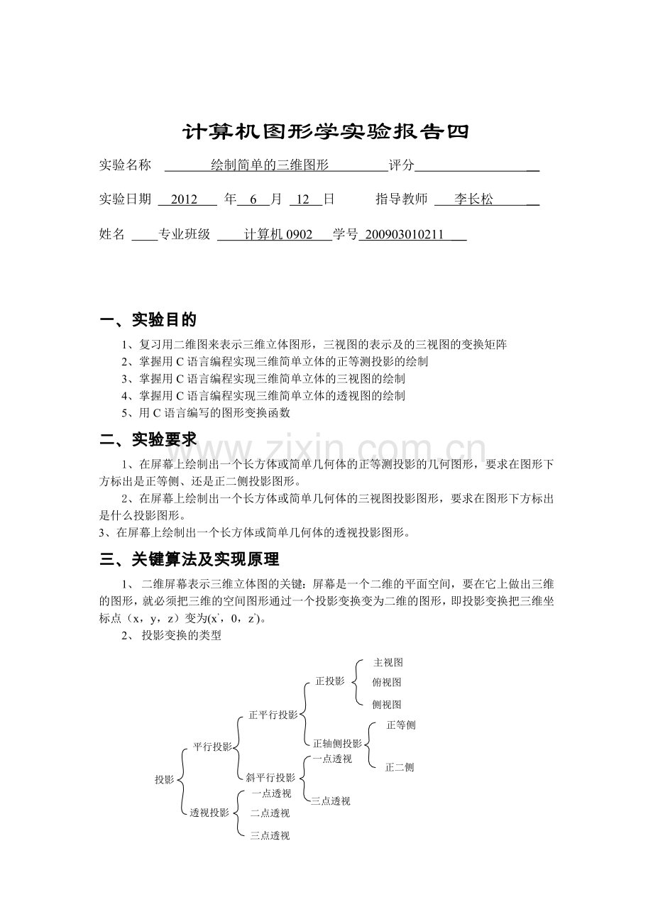 实验四01 二维图形的几何变换.doc_第2页