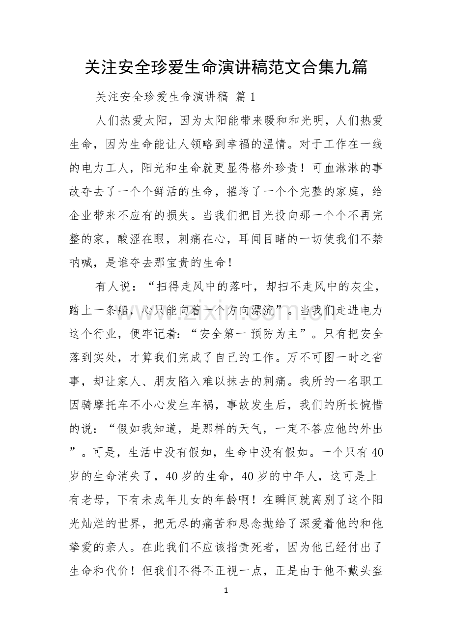 关注安全珍爱生命演讲稿范文合集九篇.docx_第1页