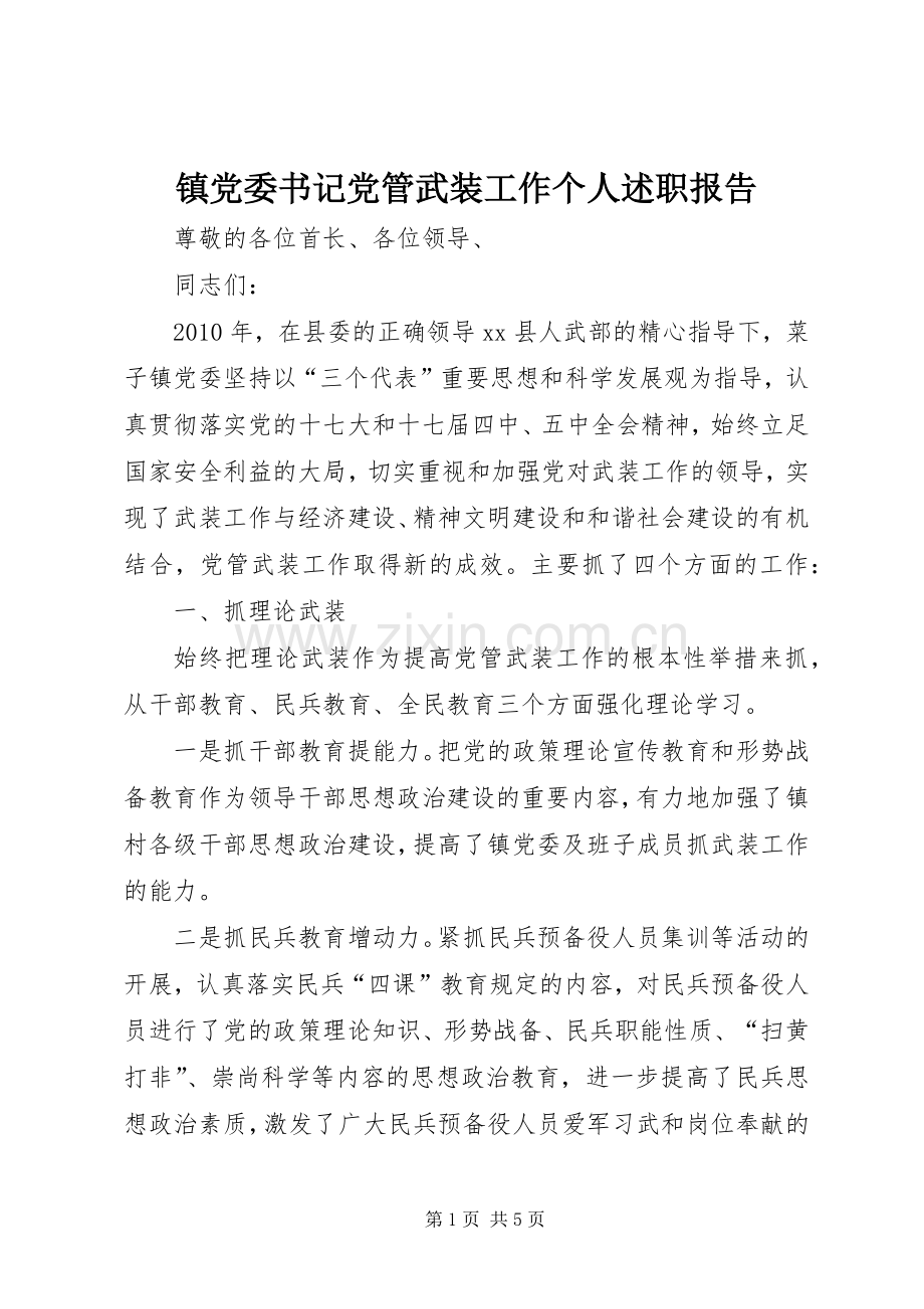 镇党委书记党管武装工作个人述职报告.docx_第1页